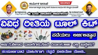ಈ ಒಂದು ತಾಲೂಕಿನ ಕಟ್ಟಡ ಕಾರ್ಮಿಕರಿಗೆ ವಿವಿಧ ರೀತಿಯ ಟೂಲ್ ಕಿಟ್ ಪಡೆಯಲು ಅರ್ಜಿ ಅಹ್ವಾನ 🥳🥳🎉 labour card tool kit