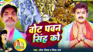 Vote Pawan Singh Ko Ramesh Raushan & Nisha Raj