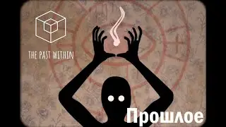 ПРОДОЛЖАЕМ РЕШАТЬ ЭТИ ЗАГАДКИ +  @waleriusgamer | The Past Within #2