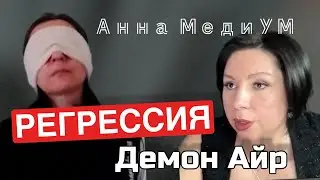 РЕГРЕССИВНАЯ СЕССИЯ 🔥 просмотр параллельных веток 