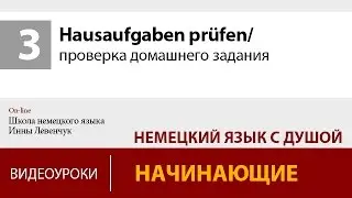 Hausaufgaben prüfen/ проверка домашнего задания