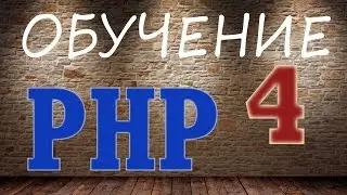 Обучение PHP - 4. Операторы ветвления IF-ELSE and SWITCH