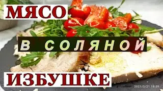 Мясо в соляной избушке. Вы будете в восторге от результата!
