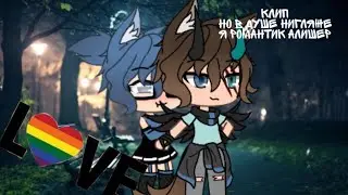 Клип🏳‍🌈но в душе нигляже я романтик Алишер 🏳‍🌈