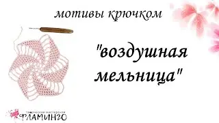 Мотив крючком 
