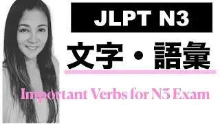 【JLPT N3】 Important Verbs to Prepare for N3 Exam!