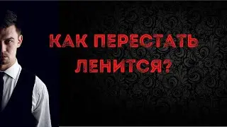 Как перестать ленится | Как повысить эффективность сотрудников