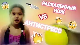 СУПЕР КРУТО!!!РАСКАЛЕННЫЙ НОЖ в 1000 ГРАДУСОВ разрезать игрушки антистресс, восковые карандаши, мячи
