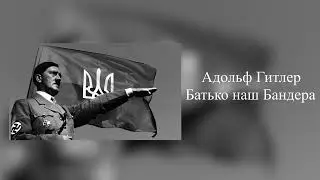 Адольф Гитлер - Батько наш Бандера. (AI Cover)