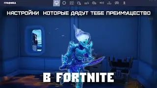Настройки которые дадут тебе преимущества в Фортнайт