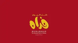 حاربوه يا عداه - أبو علي موسى العميرة