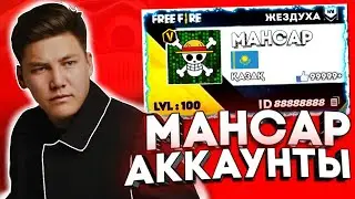😱ЖЕЗДУХАДА-ҒЫ МАНСАРДЫҢ АККАУНТЫН ТАУЫП АЛДЫМ!✅\ Аккаунт обзор МАНСАР!🟢
