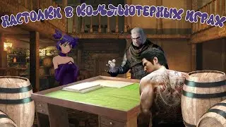 ИГРЫ ВНУТРИ ИГР (настолки как разбавление основного геймплея)