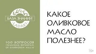 Какое оливковое масло полезней? | 16+