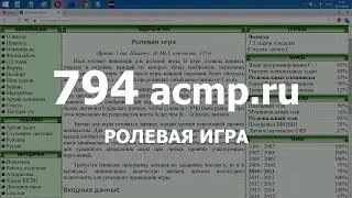 Разбор задачи 794 acmp.ru Ролевая игра. Решение на C++