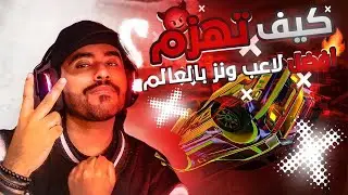 Rocket League 1s vs Dark   |🔥 روكيت ليق : اقيام ونز  اسطوريه ضد دارك