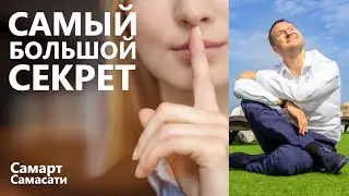 Самый большой секрет!