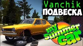 Собираем подвеску - [3] My summer car
