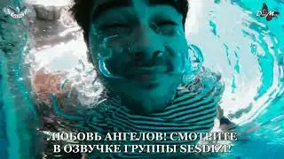Любовь ангелов 5 серия 1 фраг русская озвучка