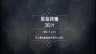 黑猫网赚36计第32计：自由职业者赚钱之道