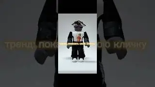 залью на ночь #1млнпросмотров #пакет #тренды #кличко #shorts #roblox