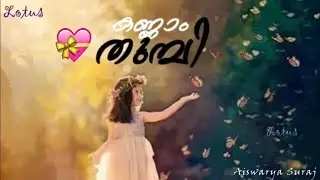 കണ്ണാം തുമ്പി പോരാമോ| kannam thumbi poramo| new lyrical video status