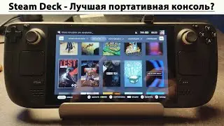 Steam Deck - Лучшая портативная консоль?
