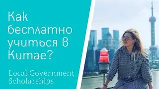 Как получить стипендию в Китае? / Как поступить в университеты Китая? / Стипендии провинций Китая