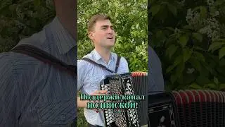 А за окном плещет месяц МАЙ!  С гармонью на природе | Власов Владислав