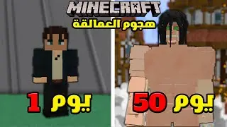 قضيت 50 يوم بشخصية ايرين ييغر في ماين كرافت...واليكم ما حدث