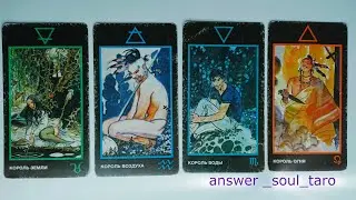 4 короля🤴 мысли💭 чувства❤️ действия🏃 + совет🪄 