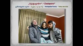 ზესტაფონო - ვეშაპიძეების ოჯახი - Zestapono - Veshapidze Family