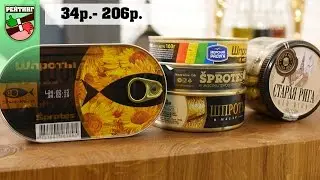 Рейтинг: Шпроты (#3, что ты такое?)