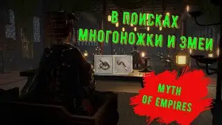 В поисках Многоножки и змеи в Myth of Empires