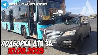 ДТП и авария! Подборка на видеорегистратор за 10.08.25 Август 2025