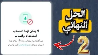 الحل النهائي لـ مشكلة غير مسموح لهذا الحساب بإستخدام واتساب | لا يمكن لهذا الحساب استخدام واتساب