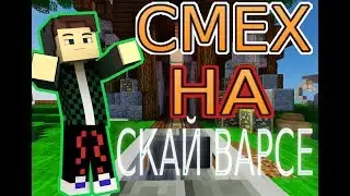 CМЕХ НА СКАЙ ВАРСЕ!(ВАЙМ ВОРЛД)