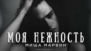 Миша Марвин - Моя нежность | Премьера 2026