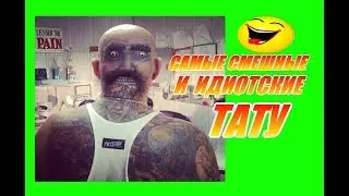 ★ САМЫЕ СМЕШНЫЕ И ИДИОТСКИЕ ТАТУ # 1 ★ THE MOST RIDICULOUS AND IDIOTIC TATTOOS # 1