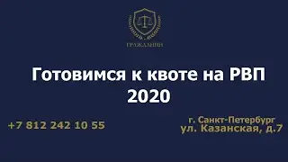 Готовимся к квоте на РВП 2020