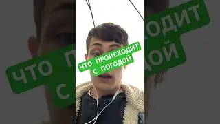 ЧТО ПРОИСХОДИТ С ПОГОДОЙ? 