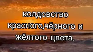 50)колдовство красного,черного и желтого цвета в организме.