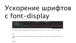 Ускорение рендеринга шрифтов с font-display
