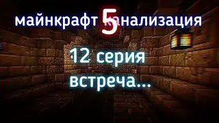 Майнкрафт канализация 5! 12 серия (встреча...)