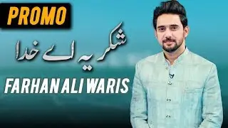 Shukriya Aye Khuda - Promo by Farhan Ali Waris | Releasing Tomorrow | Ramzan 2018