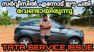 Tata Nexon Service Issue - സർവ്വീസിൽ എന്നോട് ഈ ചതി വേണ്ടായിരുന്നു