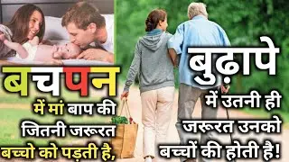 जन्म के समय जितनी जरूरत बच्चो को होती है, उतनी ही जरूरत बुढ़ापे में मां बाप को बच्चों की होती है!