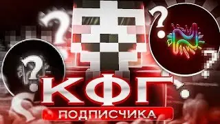 ПРОВЕРИЛ КФГ ПОДПИСЧИКОВ И БЫЛ В ШОКЕ | РАЗБОР КОНФИГОВ ОТ ПОДПИСЧИКОВ | #1