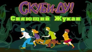 [PC] Scooby-Doo! Case File 1: The Glowing Bug Man (RUS)