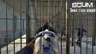 SCUM Зомби стали опасней [2К]✅
